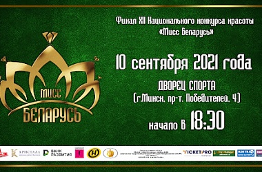 Фото: Финал «Мисс Беларусь» пройдет 10 сентября в столице
