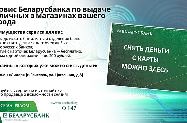 Фото: Нет банкомата — снимайте деньги на кассе магазина. Сервис от Беларусбанка набирает популярность
