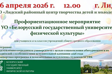 Фото: БГУФК проведет профориентационное мероприятие для абитуриентов в Лиде