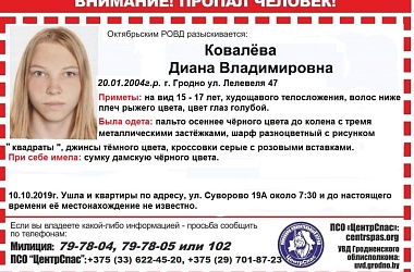 Фото: В Гродно вновь ищут пропавшую девочку-подростка. Это третий случай ее побега