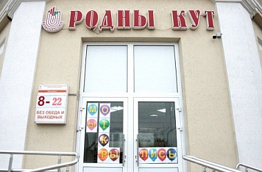 Фото: Универсам "Родны кут" приглашает!