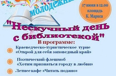 Фото: Нескучный день с библиотекой