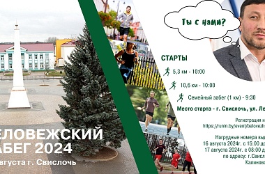 Фото: 17 августа в г. Свислочь состоится легкоатлетический пробег "Беловежский забег " 