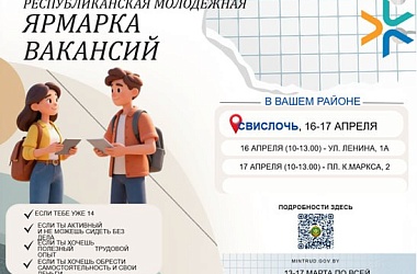 Фото: В Свислочи пройдет ярмарка вакансий для молодежи
