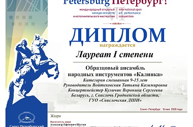 Фото: В VI Международном конкурсе искусств «Виват, Петербург!» ансамбль народных инструментов «Калинка» награжден дипломом лауреата 1 степени