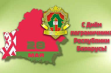Фото: Поздравление Свислочского райисполкома и районного Совета депутатов с Днем пограничника