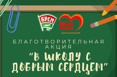 Фото: Республиканская благотворительная акция "В школу с добрым сердцем" стартует в Беларуси 1 августа
