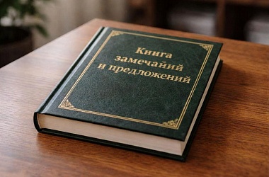 Фото: Книга замечаний и предложений. Что нужно знать