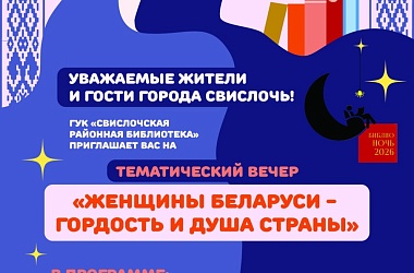 Фото: В Свислочи пройдет тематический вечер «Женщины Беларуси – гордость и душа страны»