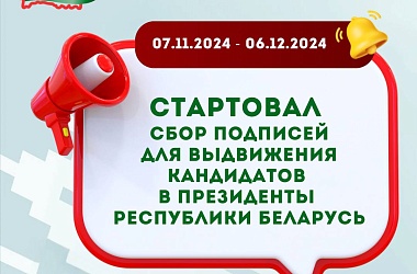 Фото: Сегодня стартовал сбор подписей для выдвижения кандидатов в Президенты Беларуси