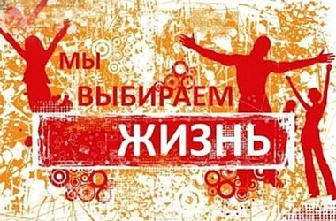 Фото: Выбираем жизнь