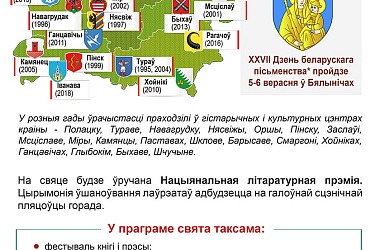Фото: XXVII Дзень беларускага пісьменства пройдзе 5-6 верасня ў Бялынічах