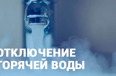Фото: Внимание! В городе будет отсутствовать горячая вода