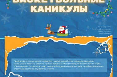 Фото: Баскетбольные каникулы и «Тайный Дед Мороз» прошли в «Гродно-93-ГрГУ»