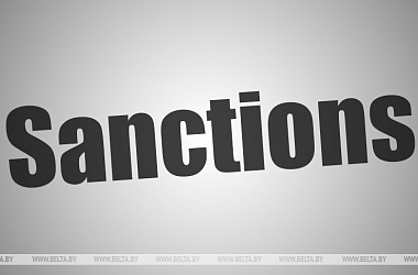 Фото: EU's sanctions seen as indicator of high moral standards of Belarus' officials