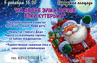 Фото: 9 декабря в 16.30 на городской площади состоится церемония зажжения огней на новогодней елке