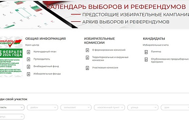Фото: ЦИК запустил на официальном сайте сервис по поиску участка для голосования