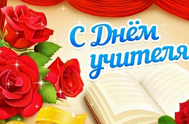 Фото: За что вы благодарны своим учителям?