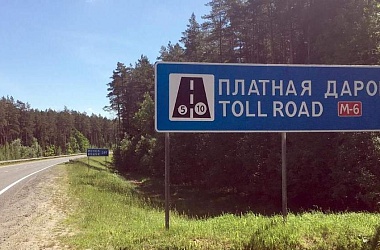 Фото: В Беларуси с 20 сентября начнут действовать новые тарифы за проезд по платным дорогам