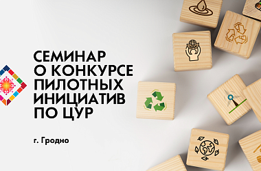 Фото: Информационный семинар о Конкурсе пилотных инициатив по ЦУР пройдет в Гродно