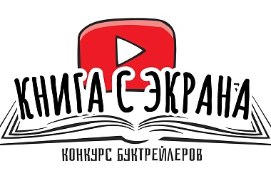 Фото: БРСМ приглашает принять участие республиканском творческом конкурсе «Книга с экрана»  
