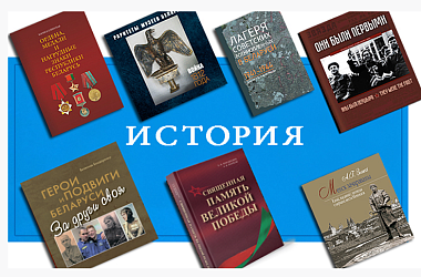 Фото: Многотомники классиков и летопись страны. Старейшему издательству Беларуси - 105 лет