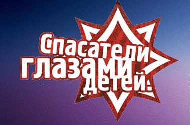 Фото: Стартовал традиционный смотр-конкурс детского творчества «Спасатели глазами детей»