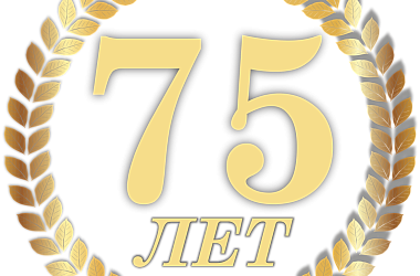 Фото: Нам 75! Новые вершины  готовы покорять!