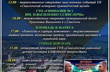 Фото: Программа торжественных мероприятий, посвященных 80-летию освобождения Свислочского района от немецко-фашистских  захватчиков