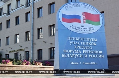 Фото: III Форум регионов Беларуси и России открывается в Минске