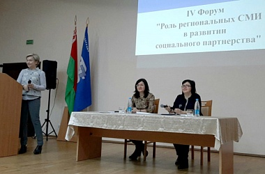 Фото: Роль региональных СМИ в развитии социального партнёрства рассматривают на республиканском форуме
