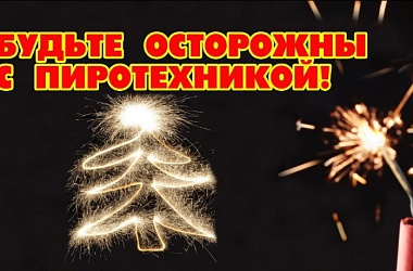 Фото: Пиротехника: как не стать жертвой фейерверков? 