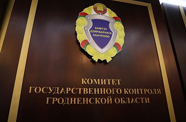 Фото: Как заплатить только половину штрафа на законных основаниях? Разъясняет Комитет госконтроля Гродненской области