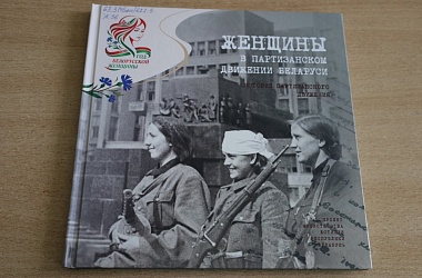Фото: На страницах книги – женские имена Победы. В Свислочскую районную библиотеку поступило издание о легендарных женщинах-партизанках