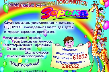 Фото: Приглашаем вас подружиться с газетой для детей и подростков «Зорька»