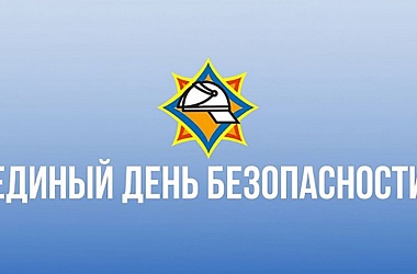 Фото: Свислочский район 24 сентября присоединится к масштабной общенациональной акции «Единый день безопасности»