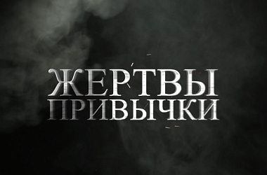 Фото: Жертвы привычки