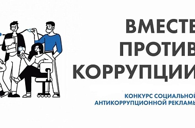 Фото: Проводится Международный молодежный конкурс социальной антикоррупционной рекламы «Вместе против коррупции!»