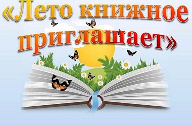 Фото: Библиотеки района приглашают принять участие в конкурсе летнего чтения