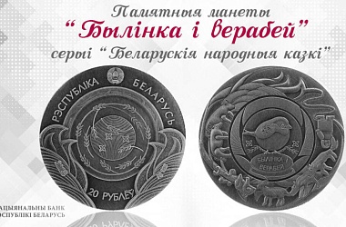 Фото: Нацбанк выпустит новые серебряные монеты номиналом Br20