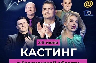 Фото: Кастинги 3 сезона музыкального телешоу “Звездный путь” на Гродненщине