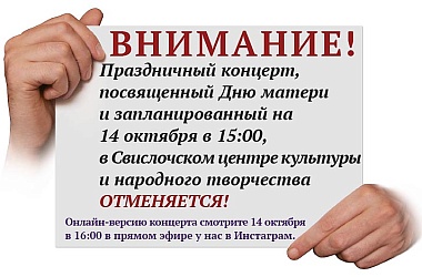 Фото: Внимание! Концерт, посвященный Дню матери отменяется