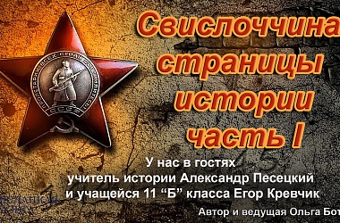 Фото: Новый выпуск подкаста. "Свислоччина: страницы истории" (часть 1)