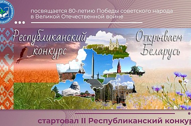Фото: "Открываем Беларусь": школьникам и учителям предложили создать видео об истории страны в годы ВОВ