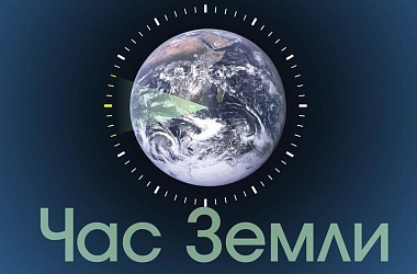 Фото: «Час Земли-2026»: объедимся ради будущего планеты
