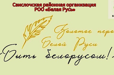 Фото: Подведены итоги районного этапа конкурса творческих работ «Золотое перо «Белой Руси»-2024»