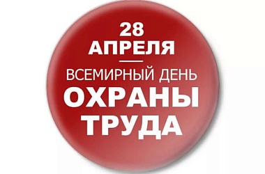 Фото: 28 апреля – Всемирный день охраны труда