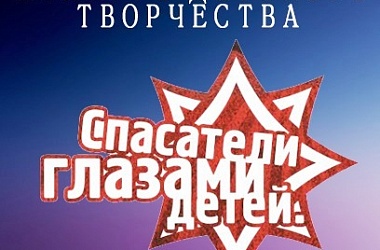 Фото: Внимание: конкурс «Спасатели глазами детей»