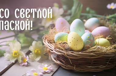 Фото:   Поздравление Гродненского областного исполнительного комитета и Гродненского областного Совета депутатов с католической Пасхой
