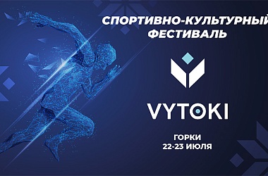 Фото: Gorki to host Vytoki festival on 22-23 July